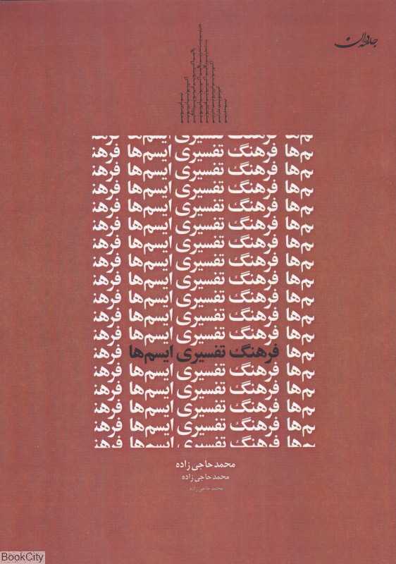 فرهنگ تفسیری ایسم‌ها