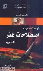 فرهنگ فشرده اصطلاحات هنر آکسفورد