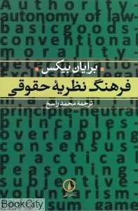 فرهنگ نظریه حقوقی