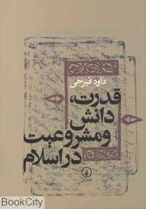 قدرت دانش و مشروعیت در اسلام