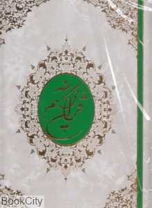 قرآن کریم (سفید رحلی با قاب صانعی)