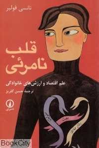 قلب نامرئی