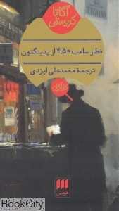 قطار ساعت 4:50 از پدینگتون