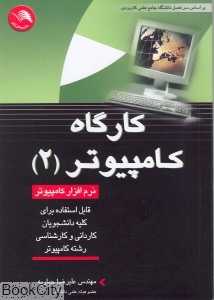 کارگاه کامپیوتر 2