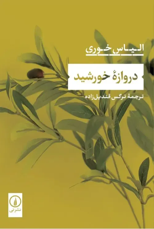 دروازه خورشید (نشر نی)