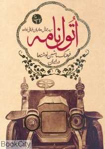 اتول‌نامه 1 (فرهنگ ماشین نوشته‌ها در ایران)