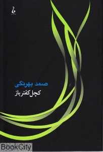 کچل کفترباز