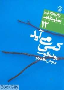 کسی می‌آید (دور تا دور دنیا نمایش‌نامه 12)