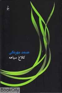 کلاغ سیاهه