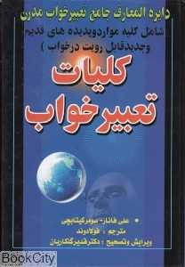 کلیات تعبیر خواب (دایره‌العمارف جامع تعبیر خواب مدرن)