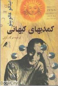 کمدی‌های کیهانی - 0