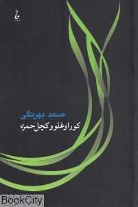 کوراوغلو و کچل حمزه