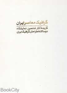 گرافیک معاصر ایران گزیده آثار ششمین نمایشگاه دو سالانه طراحان گرافیک ایران