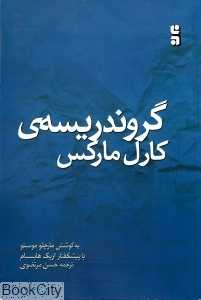 گروندریسه‌ کارل مارکس