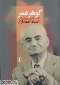 گوهر عمر (گفت‌وگوی پیروز سیار با استاد احمد آرام)