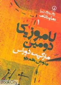 لاموزیکا دومین (دور تا دور دنیا نمایش‌نامه 1)