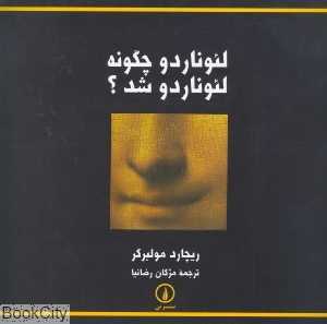 لئوناردو چگونه لئوناردو شد؟