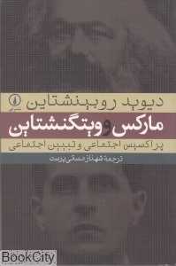 مارکس و ویتگنشتاین