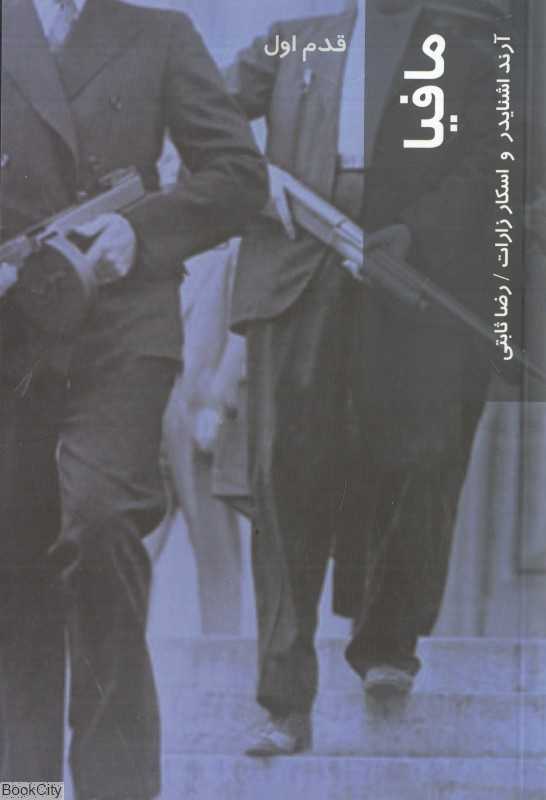 مافیا (قدم اول)