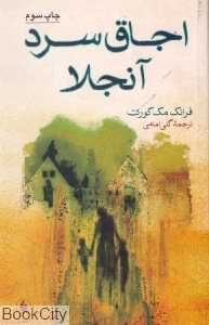 اجاق سرد آنجلا(سرگذشتنامه)