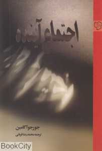 اجتماع آینده