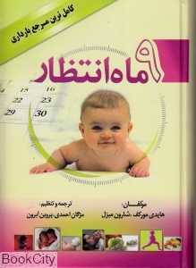 9 ماه انتظار (بهزاد)