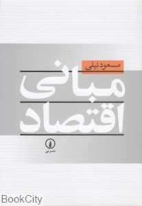 مبانی اقتصاد