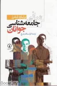 مبانی جامعه‌شناسی جوانان