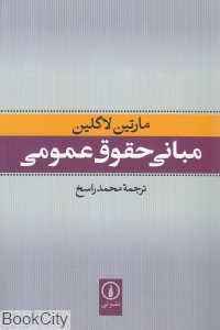 مبانی حقوقی عمومی