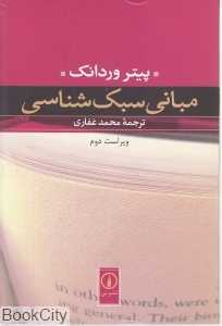 مبانی سبک‌شناسی