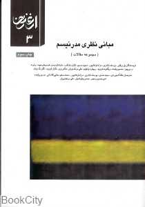 مبانی نظری مدرنیسم (ارغنون 3)