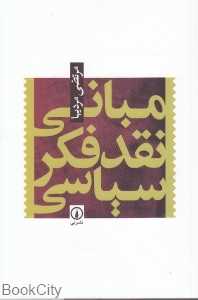 مبانی نقد فکر سیاسی