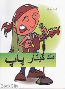 متد گیتار پاپ (با CD)