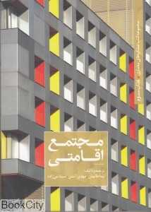 مجتمع اقامتی