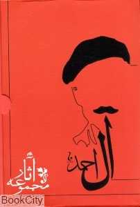 مجموعه آثار جلال آل احمد (10 جلدی)