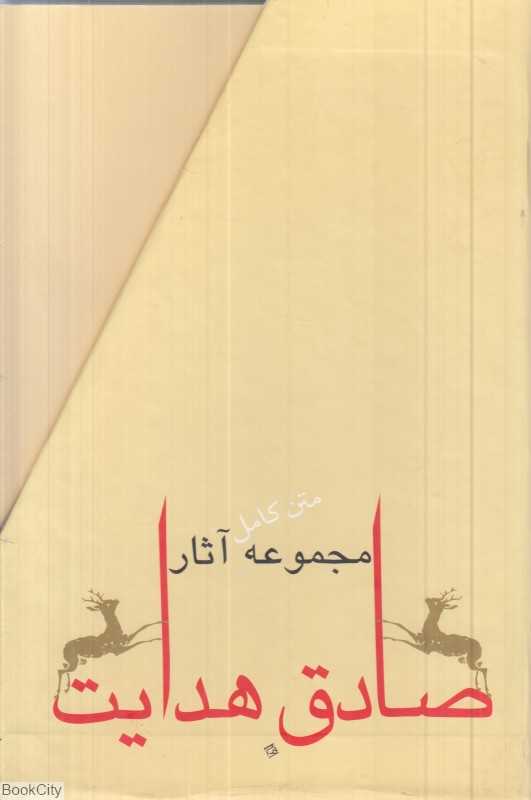 مجموعه آثار صادق هدایت (مجموعه 10 جلدی)
