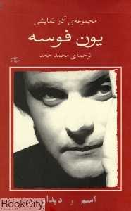 اسم و دیدار (مجموعه آثار نمایشی یون فوسه 4)
