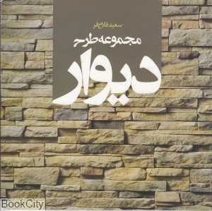 مجموعه طرح دیوار