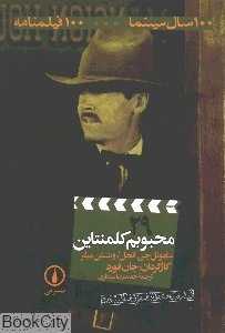 محبوبم کلمنتاین