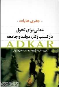 مدلی برای تحول در کسب و کار دولت و جامعه