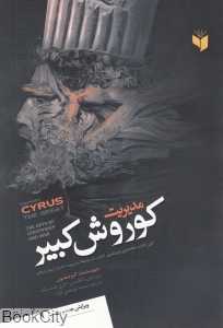 مدیریت کوروش کبیر