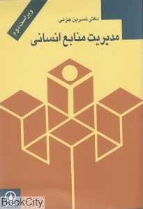 مدیریت منابع انسانی