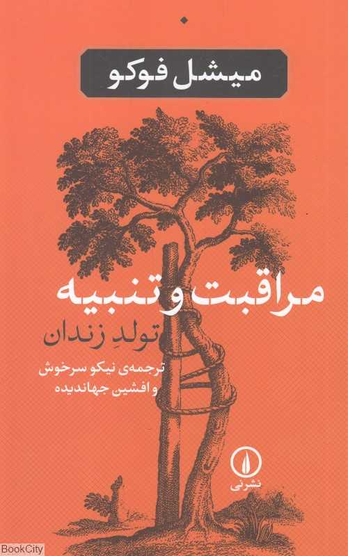 مراقبت و تنبیه تولد زندان - 0