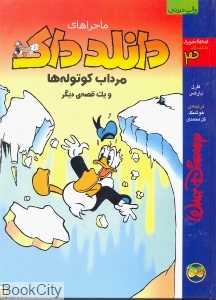 مرداب کوتوله‌ها (ماجراهای دانلدداک 3)