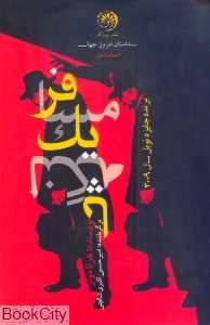 مسافر یک لنگه پا