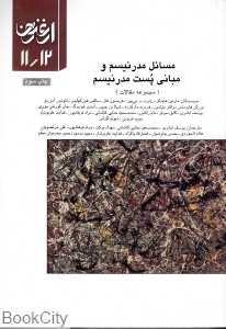 مسائل مدرنیسم و مبانی پست مدرنیسم (ارغنون 11و 12)