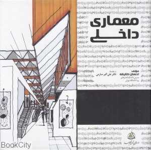 معماری داخلی (علم معمار)