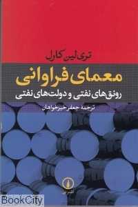 معمای فراوانی (رونق‌های نفتی و دولت‌های نفتی)