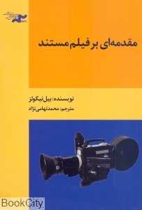 مقدمه‌ای بر فیلم مستند