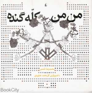 من من کله گنده (نگاه امروز 13) (تصویرگر عرفان ستاری جاوید)